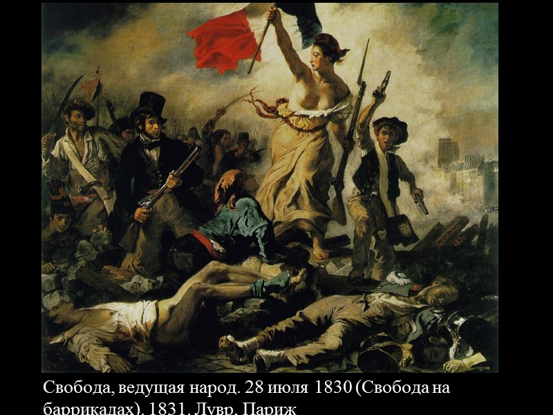 Свобода, ведущая народ. 28 июля 1830 (Свобода на баррикадах). 1831. Лувр, Париж